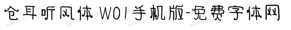 仓耳听风体 W01手机版字体转换